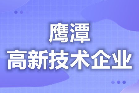 鷹潭高新技術企業補貼政策查詢方法與復審要求解析